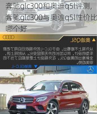 奔驰glc300和奥迪q5l评测,奔驰glc300与奥迪q5l性价比哪个好