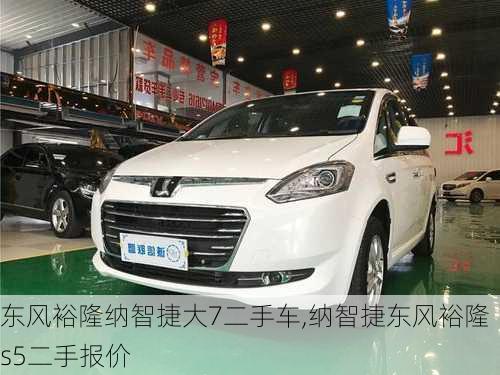 东风裕隆纳智捷大7二手车,纳智捷东风裕隆s5二手报价