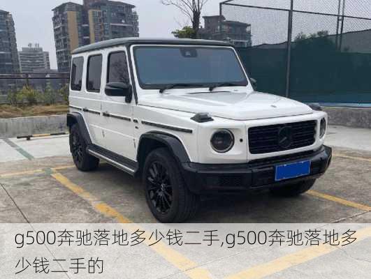 g500奔驰落地多少钱二手,g500奔驰落地多少钱二手的