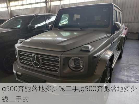 g500奔驰落地多少钱二手,g500奔驰落地多少钱二手的