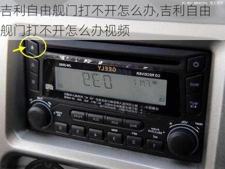 吉利自由舰门打不开怎么办,吉利自由舰门打不开怎么办视频