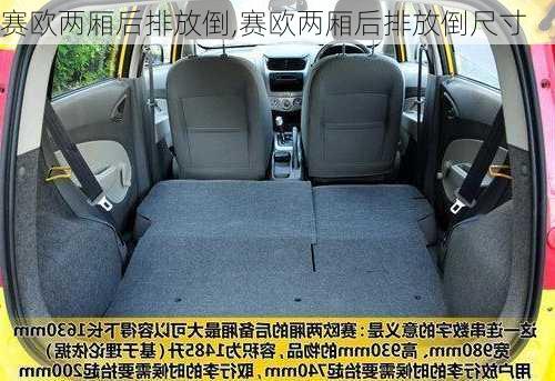 赛欧两厢后排放倒,赛欧两厢后排放倒尺寸