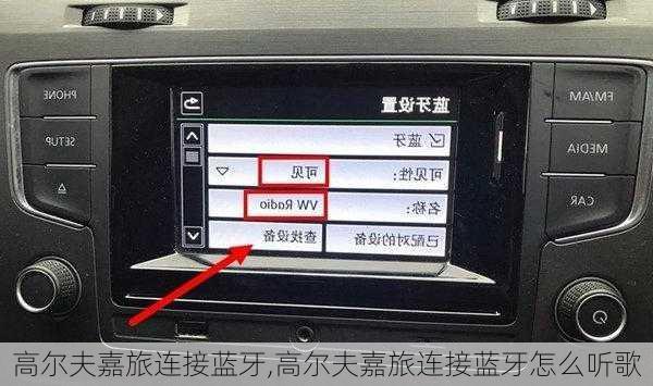 高尔夫嘉旅连接蓝牙,高尔夫嘉旅连接蓝牙怎么听歌