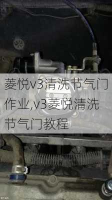 菱悦v3清洗节气门作业,v3菱悦清洗节气门教程