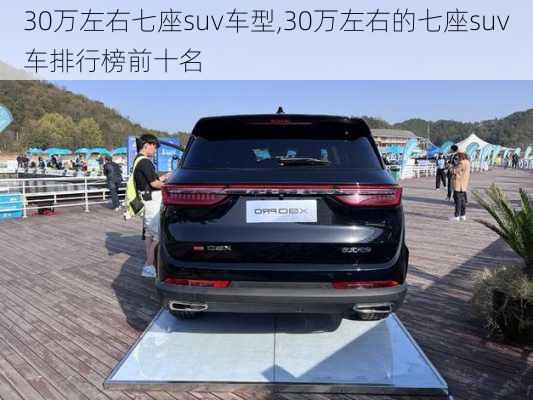 30万左右七座suv车型,30万左右的七座suv车排行榜前十名