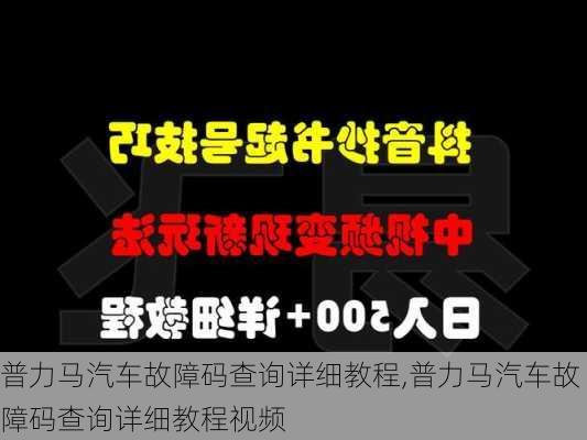 普力马汽车故障码查询详细教程,普力马汽车故障码查询详细教程视频