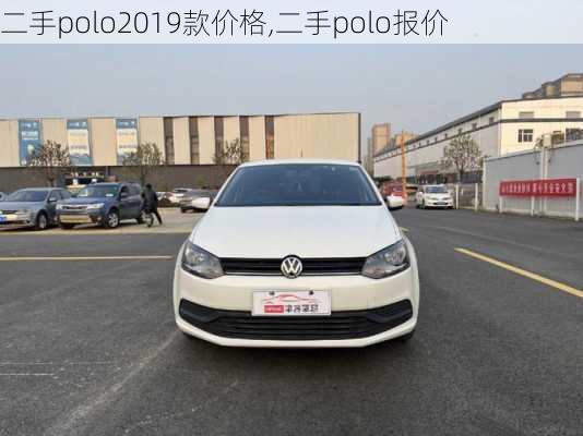 二手polo2019款价格,二手polo报价