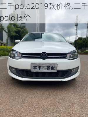 二手polo2019款价格,二手polo报价