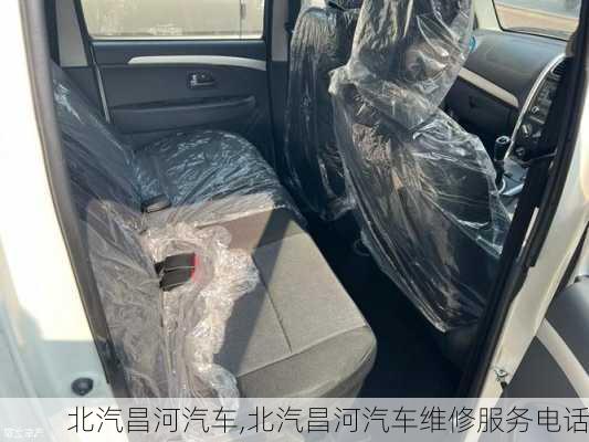 北汽昌河汽车,北汽昌河汽车维修服务电话