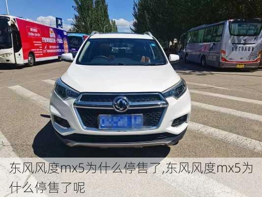 东风风度mx5为什么停售了,东风风度mx5为什么停售了呢