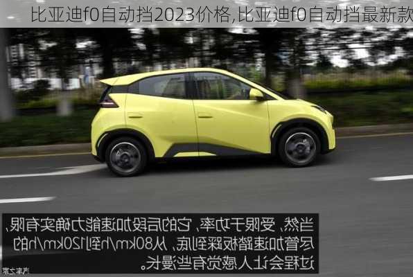 比亚迪f0自动挡2023价格,比亚迪f0自动挡最新款