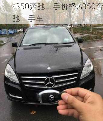 s350奔驰二手价格,s350奔驰二手车