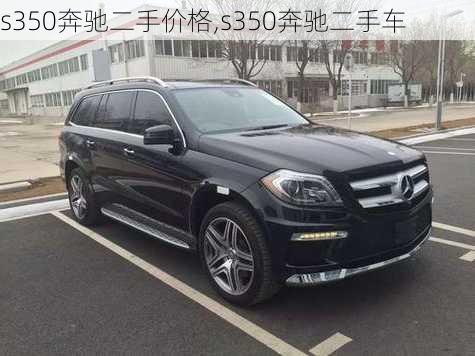 s350奔驰二手价格,s350奔驰二手车