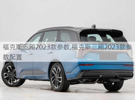 福克斯三厢2023款参数,福克斯三厢2023款参数配置