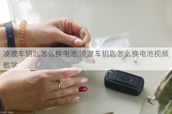 凌渡车钥匙怎么换电池,凌渡车钥匙怎么换电池视频教学