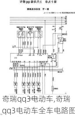 奇瑞qq3电动车,奇瑞qq3电动车全车电路图