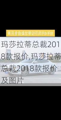 玛莎拉蒂总裁2018款报价,玛莎拉蒂总裁2018款报价及图片