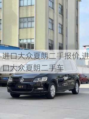 进口大众夏朗二手报价,进口大众夏朗二手车