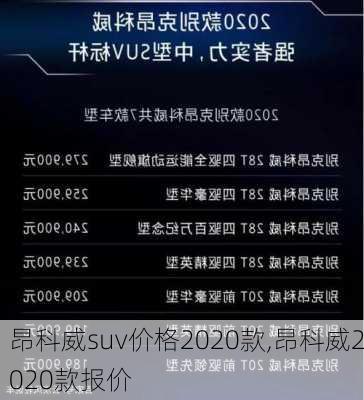 昂科威suv价格2020款,昂科威2020款报价