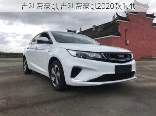 吉利帝豪gl,吉利帝豪gl2020款1.4t