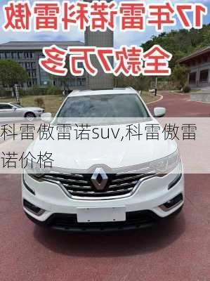 科雷傲雷诺suv,科雷傲雷诺价格