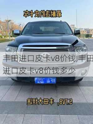 丰田进口皮卡v8价钱,丰田进口皮卡v8价钱多少