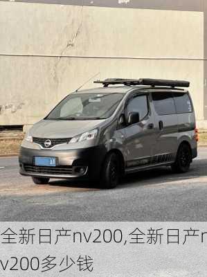 全新日产nv200,全新日产nv200多少钱