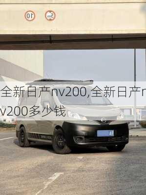 全新日产nv200,全新日产nv200多少钱