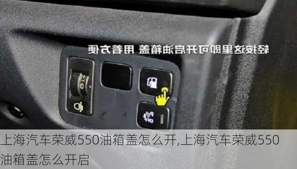 上海汽车荣威550油箱盖怎么开,上海汽车荣威550油箱盖怎么开启