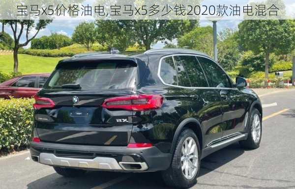 宝马x5价格油电,宝马x5多少钱2020款油电混合