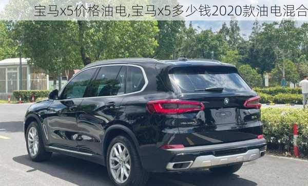 宝马x5价格油电,宝马x5多少钱2020款油电混合