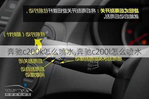 奔驰c200k怎么喷水,奔驰c200l怎么喷水