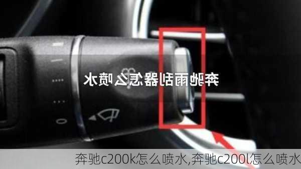 奔驰c200k怎么喷水,奔驰c200l怎么喷水