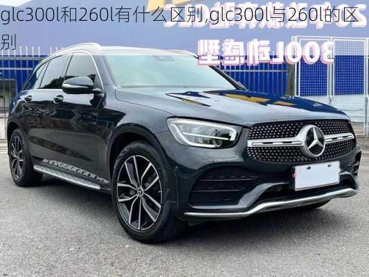 glc300l和260l有什么区别,glc300l与260l的区别