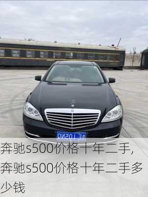 奔驰s500价格十年二手,奔驰s500价格十年二手多少钱