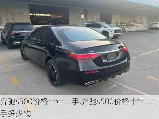 奔驰s500价格十年二手,奔驰s500价格十年二手多少钱