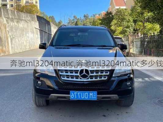 奔驰ml3204matic,奔驰ml3204matic多少钱