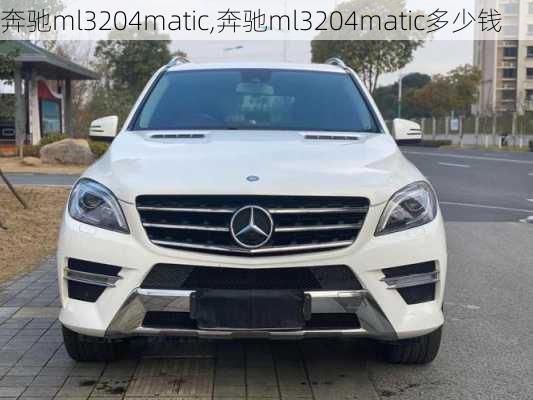 奔驰ml3204matic,奔驰ml3204matic多少钱