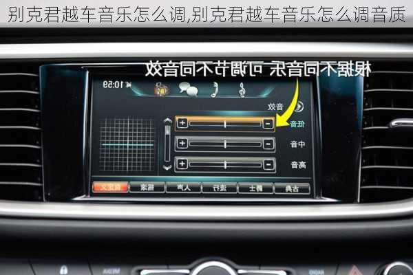 别克君越车音乐怎么调,别克君越车音乐怎么调音质