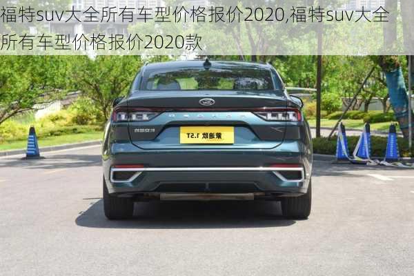 福特suv大全所有车型价格报价2020,福特suv大全所有车型价格报价2020款