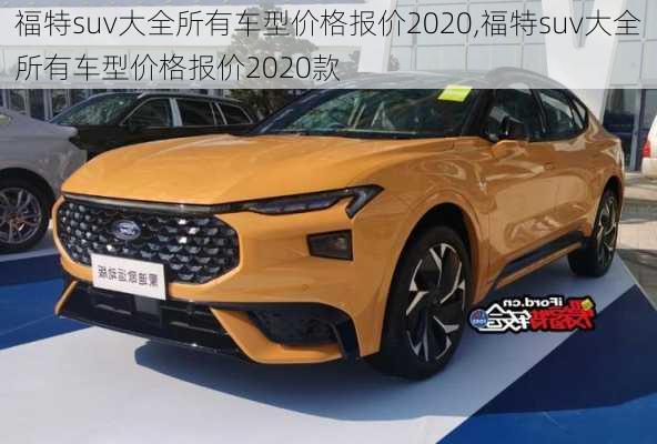 福特suv大全所有车型价格报价2020,福特suv大全所有车型价格报价2020款