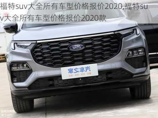 福特suv大全所有车型价格报价2020,福特suv大全所有车型价格报价2020款