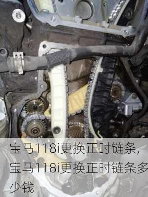 宝马118i更换正时链条,宝马118i更换正时链条多少钱