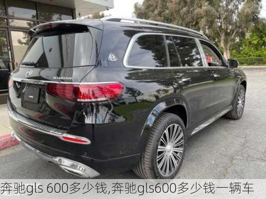 奔驰gls 600多少钱,奔驰gls600多少钱一辆车