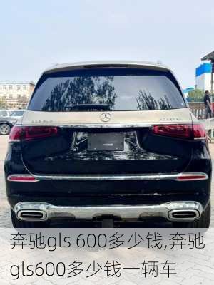 奔驰gls 600多少钱,奔驰gls600多少钱一辆车