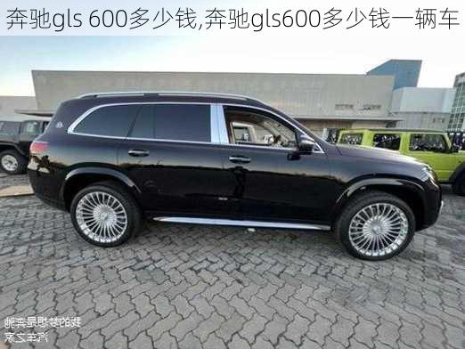 奔驰gls 600多少钱,奔驰gls600多少钱一辆车