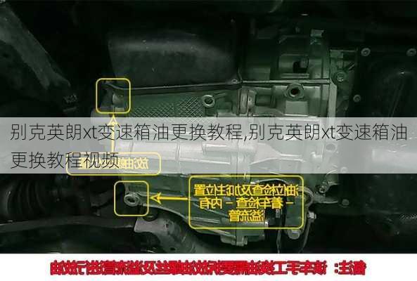 别克英朗xt变速箱油更换教程,别克英朗xt变速箱油更换教程视频