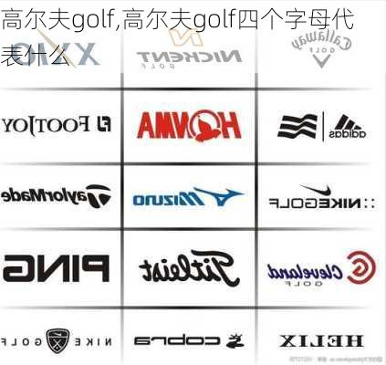 高尔夫golf,高尔夫golf四个字母代表什么