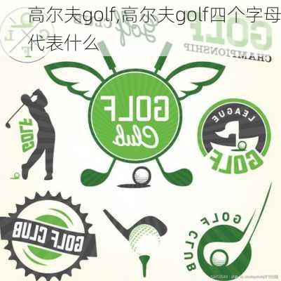 高尔夫golf,高尔夫golf四个字母代表什么