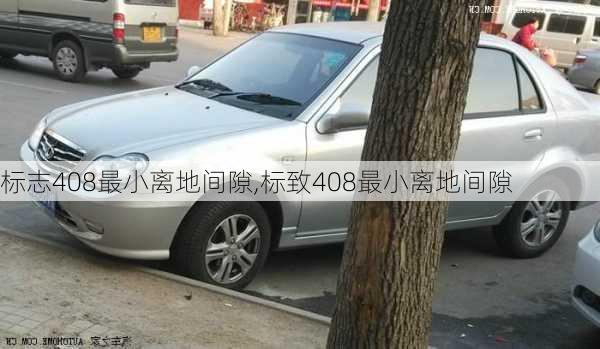 标志408最小离地间隙,标致408最小离地间隙